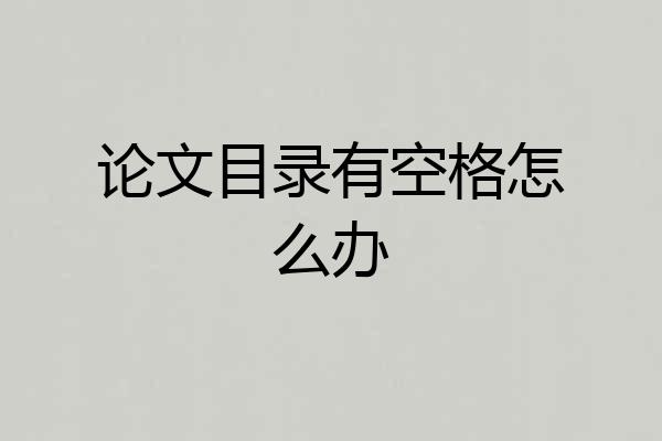 论文目录有空格怎么办