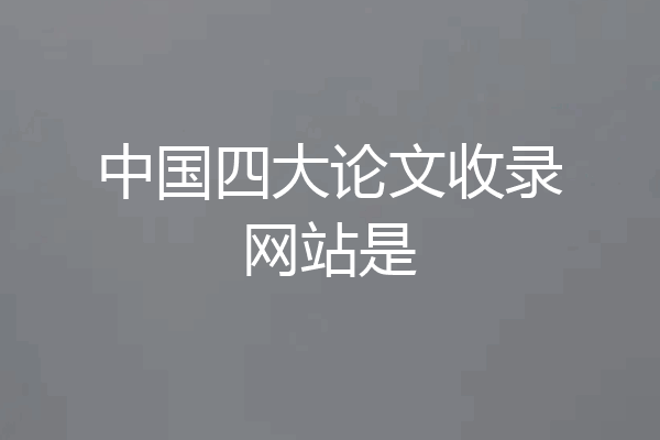 中国四大论文收录网站是