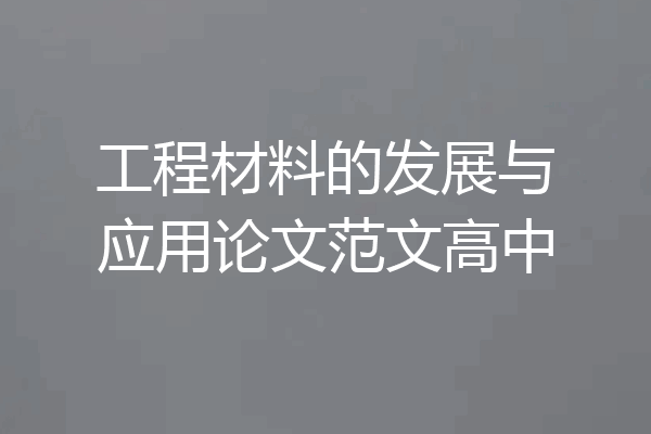 工程材料的发展与应用论文范文高中