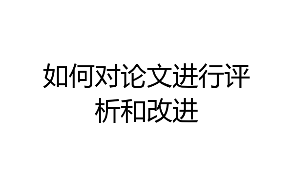 如何对论文进行评析和改进