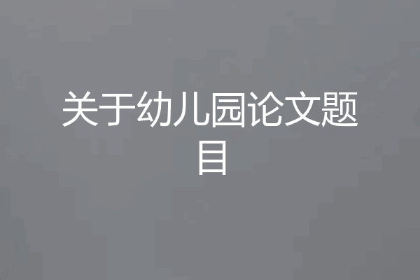 关于幼儿园论文题目