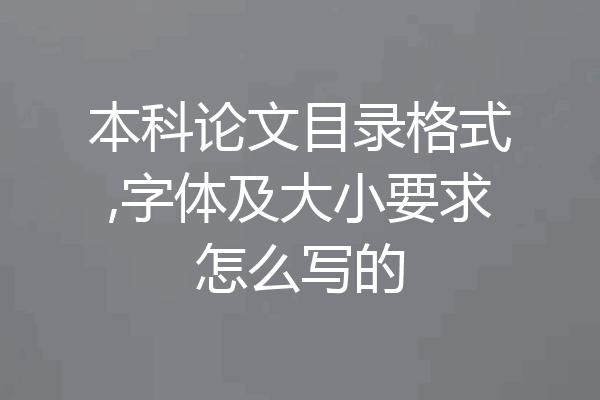 本科论文目录格式,字体及大小要求怎么写的