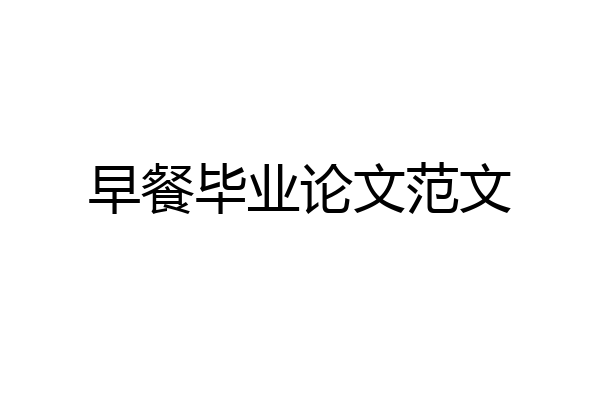 早餐毕业论文范文