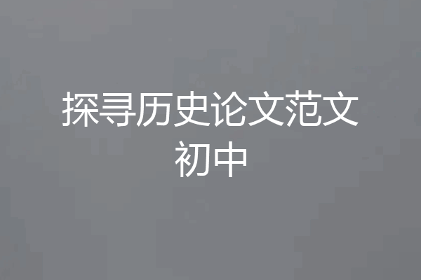 探寻历史论文范文初中