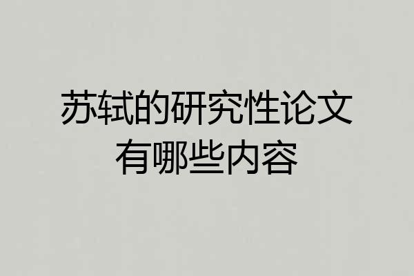 苏轼的研究性论文有哪些内容