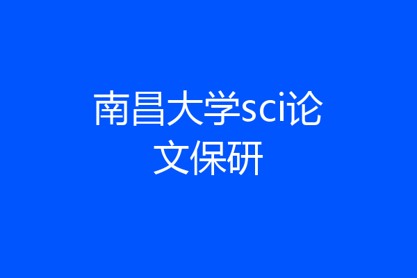 南昌大学sci论文保研
