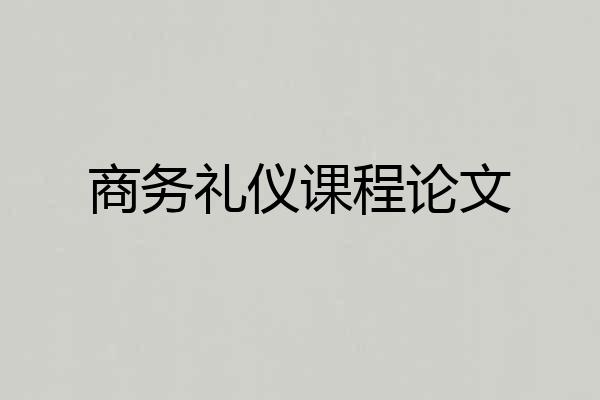 商务礼仪课程论文
