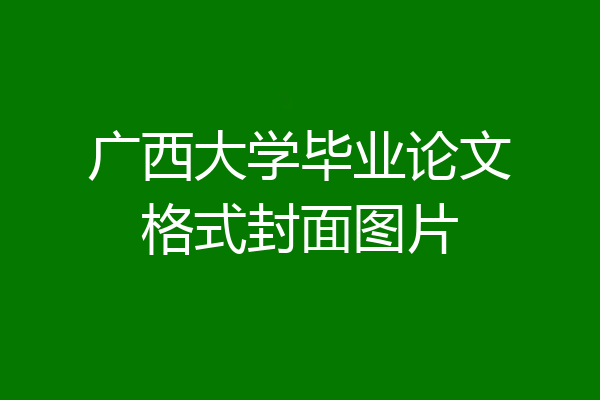 广西大学毕业论文格式封面图片