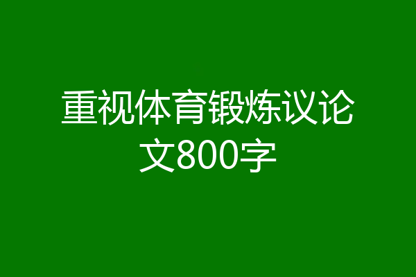 重视体育锻炼议论文800字