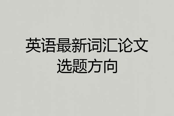 英语最新词汇论文选题方向
