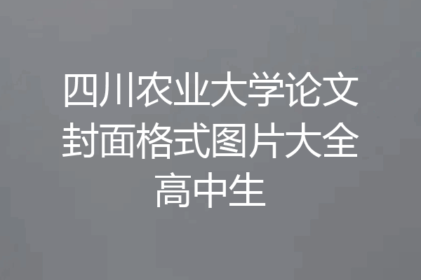 四川农业大学论文封面格式图片大全高中生