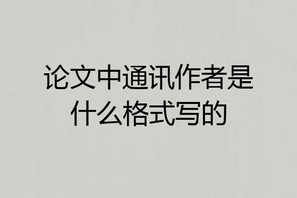 论文中通讯作者是什么格式写的