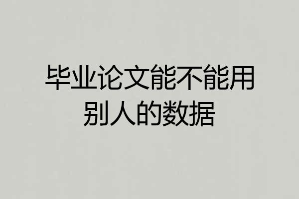 毕业论文能不能用别人的数据
