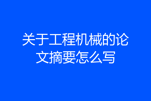 关于工程机械的论文摘要怎么写