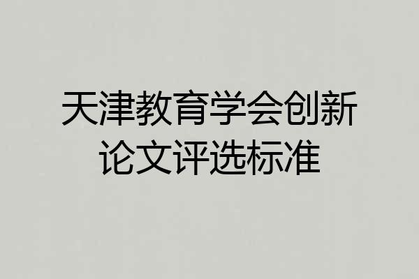 天津教育学会创新论文评选标准