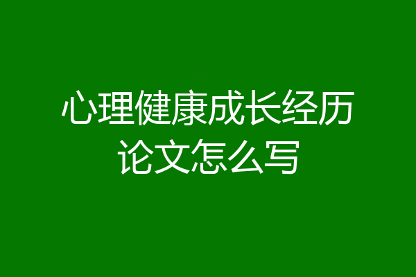 心理健康成长经历论文怎么写