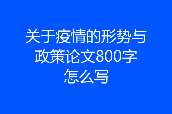 关于疫情的形势与政策论文800字怎么写
