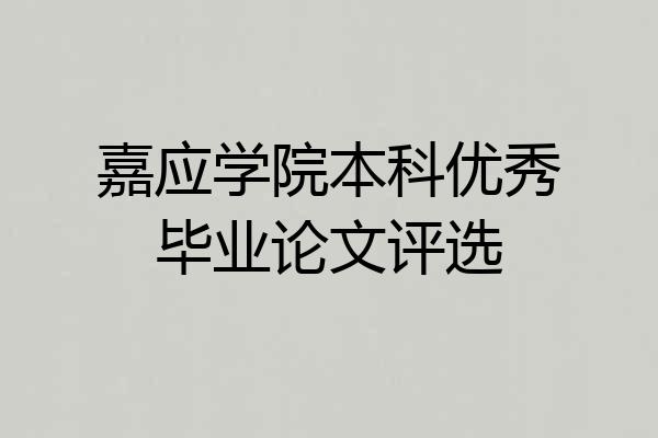 嘉应学院本科优秀毕业论文评选