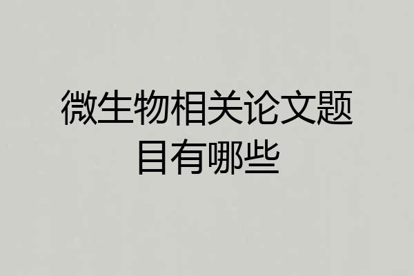 微生物相关论文题目有哪些