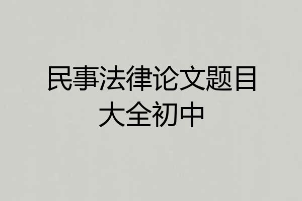 民事法律论文题目大全初中
