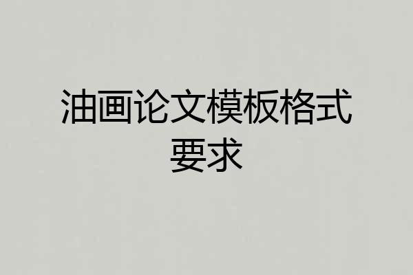 油画论文模板格式要求