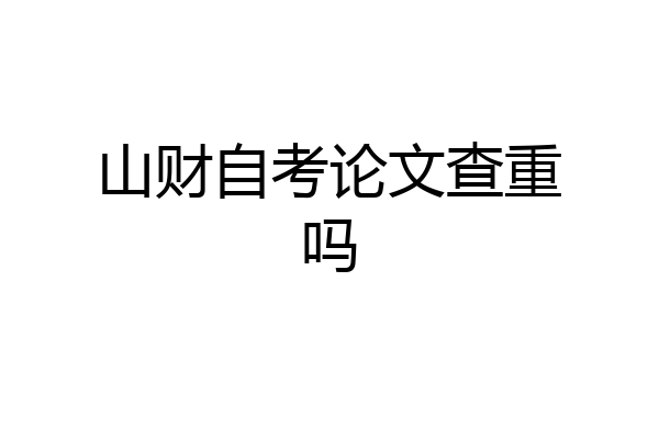 山财自考论文查重吗