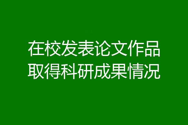 在校发表论文作品取得科研成果情况