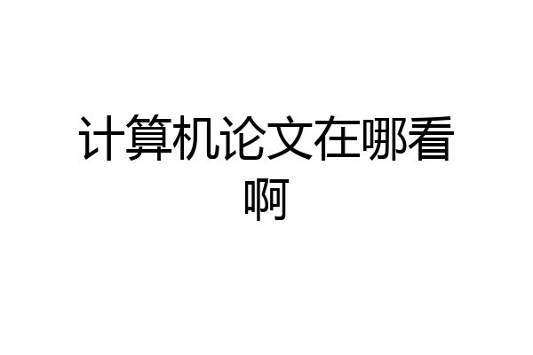 计算机论文在哪看啊