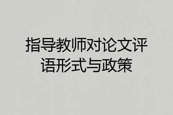 指导教师对论文评语形式与政策