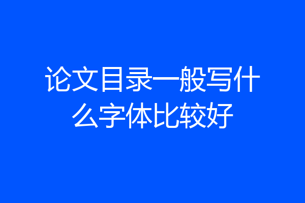 论文目录一般写什么字体比较好