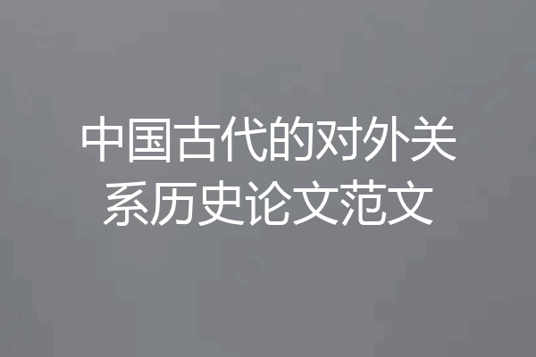 中国古代的对外关系历史论文范文