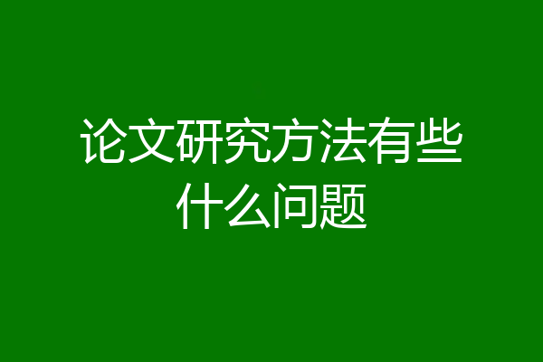 论文研究方法有些什么问题