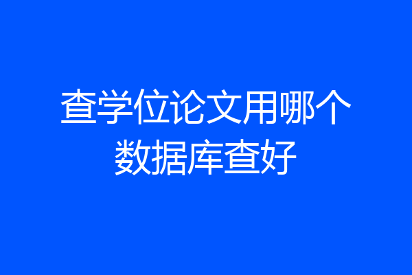 查学位论文用哪个数据库查好