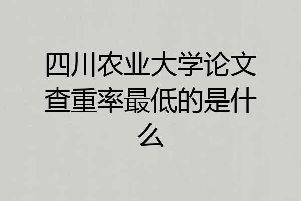 四川农业大学论文查重率最低的是什么