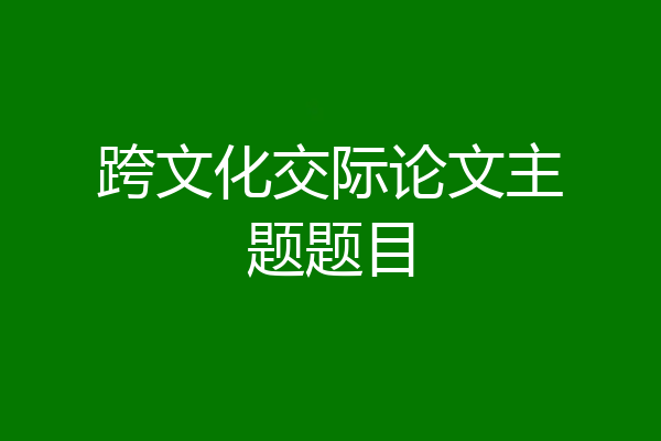 跨文化交际论文主题题目