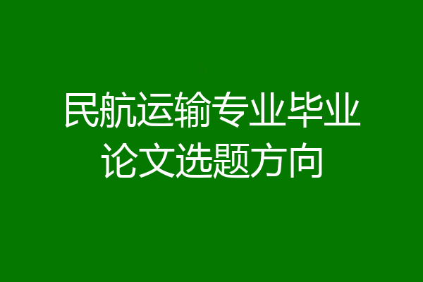 民航运输专业毕业论文选题方向