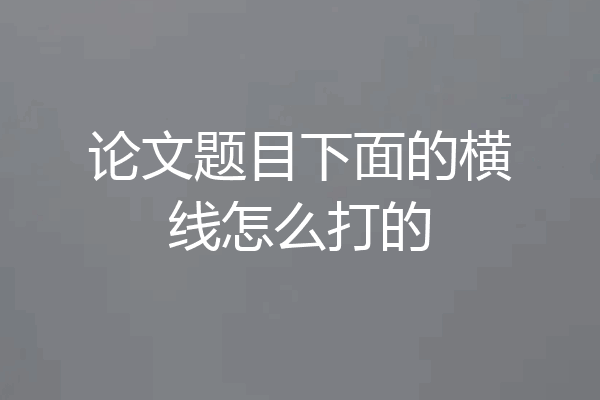 论文题目下面的横线怎么打的