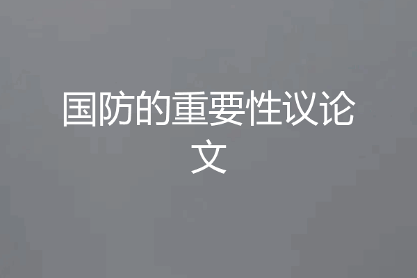国防的重要性议论文