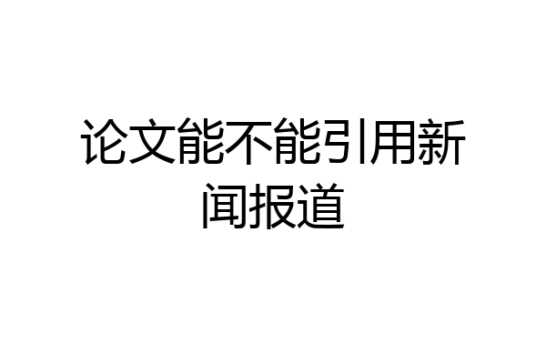 论文能不能引用新闻报道