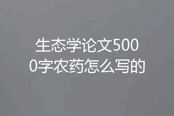 生态学论文5000字农药怎么写的