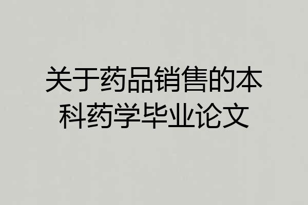 关于药品销售的本科药学毕业论文