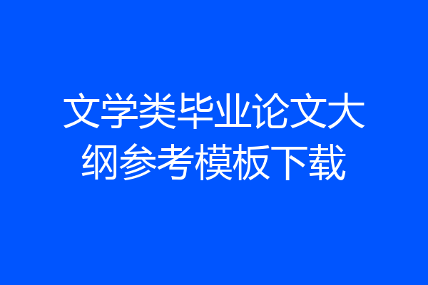 文学类毕业论文大纲参考模板下载