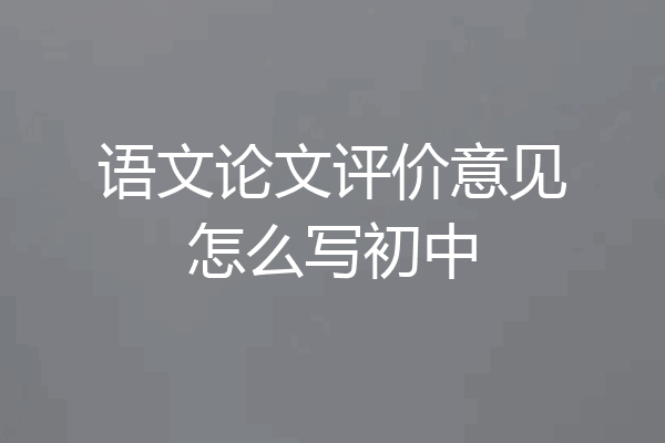 语文论文评价意见怎么写初中