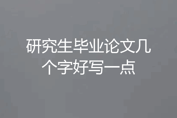 研究生毕业论文几个字好写一点