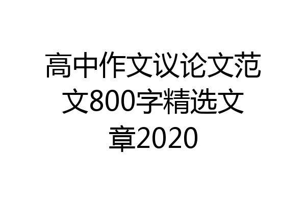 高中作文议论文范文800字精选文章2020