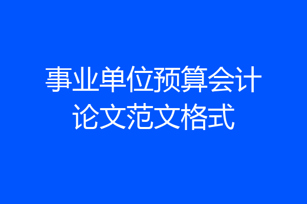事业单位预算会计论文范文格式