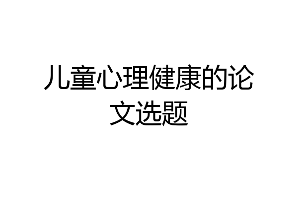 儿童心理健康的论文选题