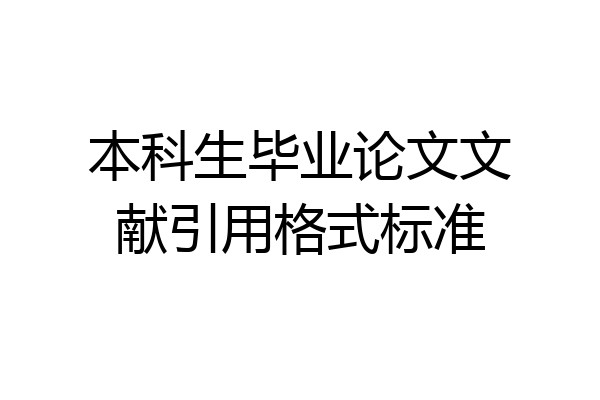 本科生毕业论文文献引用格式标准