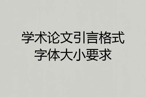 学术论文引言格式字体大小要求