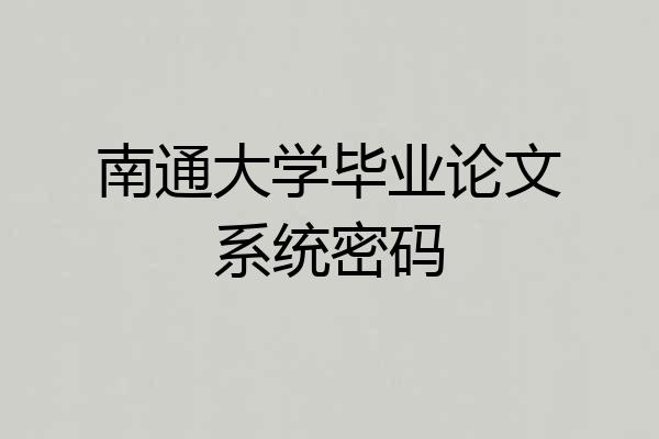 南通大学毕业论文系统密码
